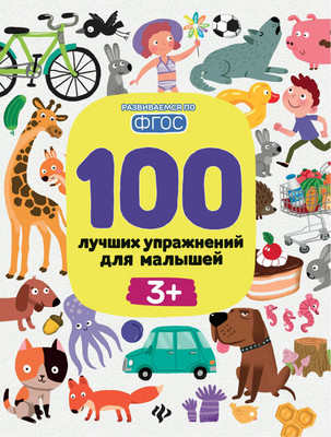 

Развивающая книга, 100 лучших упражнений для малышей 3+, мягкая обложка