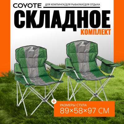 Кресло складное Coyote HKC-1003B (2шт, зеленый/черный) - 