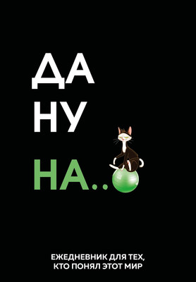 

Ежедневник, Да ну надо же Недатированный