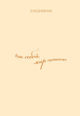 

Ежедневник, Гармония. Будь собой, мир привыкнет