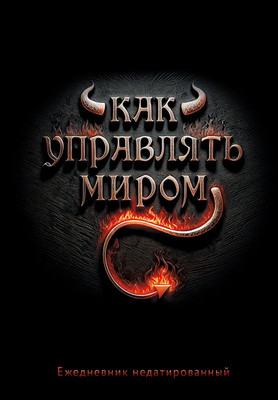 

Ежедневник, Как управлять миром Недатированный