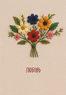 

Ежедневник, Любовь Недатированный