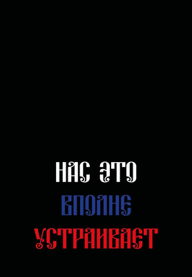 

Ежедневник, Нас это вполне устраивает Недатированный