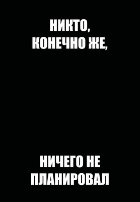 Ежедневник Эксмо Никто, конечно же, ничего не планировал. Недатированный (9785042269370) - 