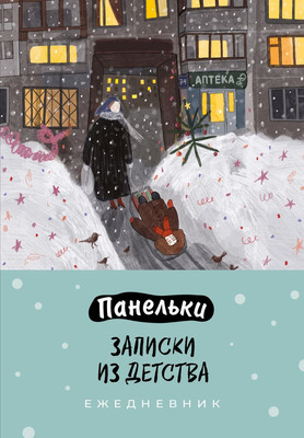 

Ежедневник, Панельки. Записки из детства. Недатированный