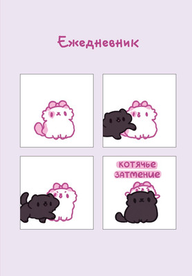Ежедневник Эксмо Панкейки. Котячье затмение. Недатированный (9785041861414) - 