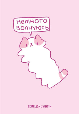 Ежедневник Эксмо Панкейки. Немного волнуюсь. Недатированный (9785042009716) - 