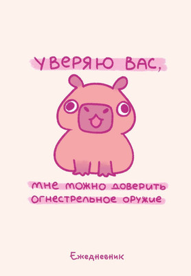 Ежедневник Эксмо Панкейки. Уверяю вас, мне можно доверить огнестрельное оружие (9785041861421) - 