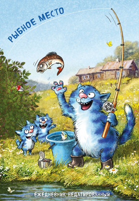 

Ежедневник, Синие коты. Рыбное место. Недатированный