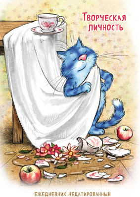 

Ежедневник, Синие коты. Творческая личность. Недатированный