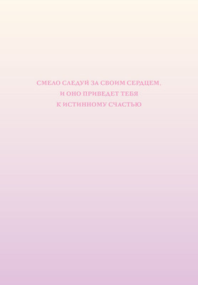 

Ежедневник, Смело следуй за своим сердцем. Недатированный