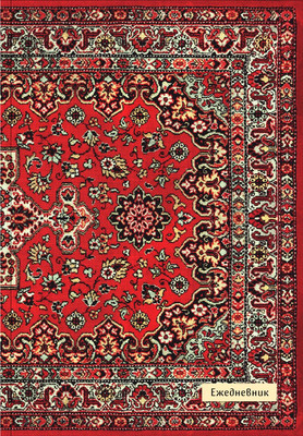 

Ежедневник, Nostalgia. Красный ковер на стене Недатированный