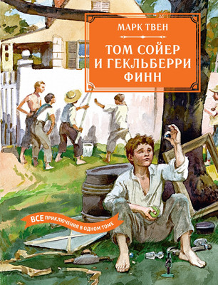 

Книга, Том Сойер и Гекльберри Финн, твердая обложка
