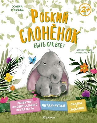 

Развивающая книга, Робкий слоненок. Быть как все твердая обложка