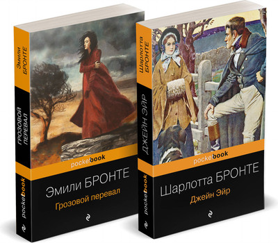

Набор книг, Грозовой перевал. Джейн Эйр