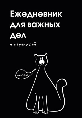 Ежедневник Эксмо Для важных дел и каракулей Недатированный (9785042226229) - 