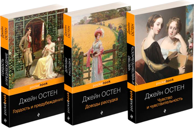 Набор книг Эксмо Королева английского романа - Джейн Остен, мягкая обложка (Остен Джейн) - 