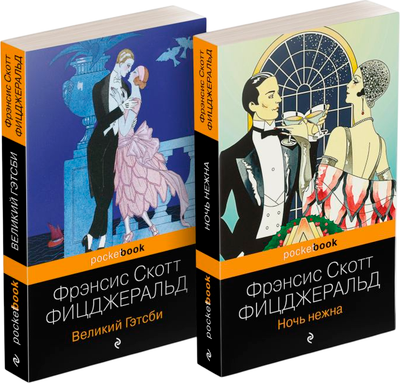 Набор книг Эксмо Великий Гэтсби. Ночь нежна, мягкая обложка (Фицджеральд Фрэнсис Скотт) - 