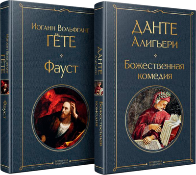 Набор книг Эксмо Фауст. Божественная комедия, твердая обложка (Алигьери Данте, Гете Иоганн) - 