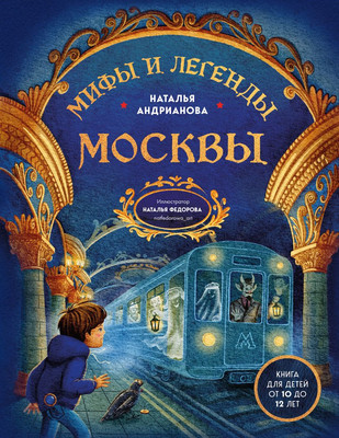 

Энциклопедия, Мифы и легенды Москвы для детей