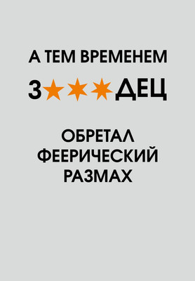 Ежедневник Эксмо А тем временем звездец обретал феерический размах (72л 9785042226038) - 