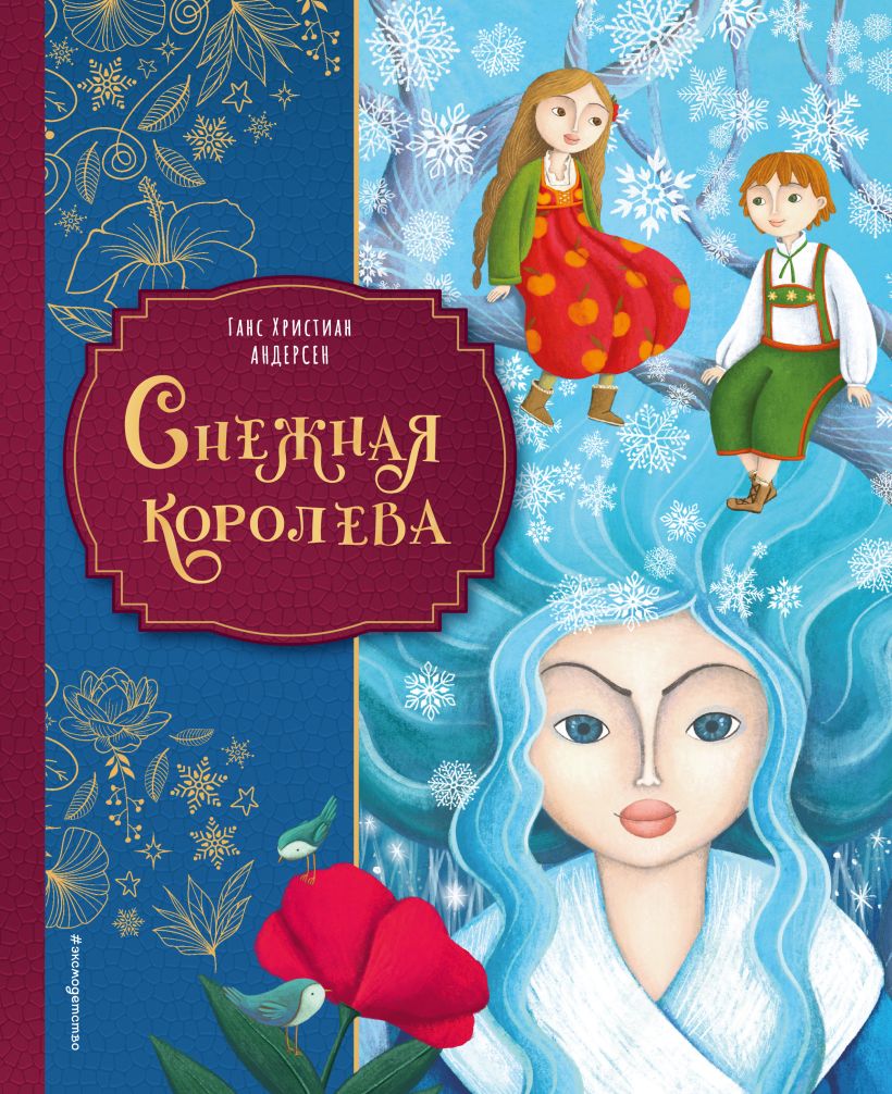 Художественная книга Эксмо Снежная королева, твердая обложка (Андерсен Ганс Христиан) — фото 1