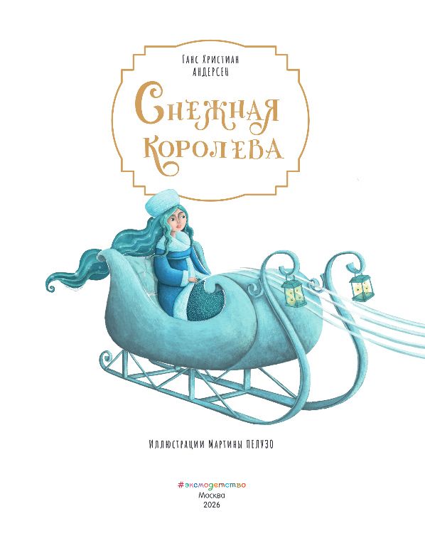 Художественная книга Эксмо Снежная королева, твердая обложка (Андерсен Ганс Христиан) — фото 2