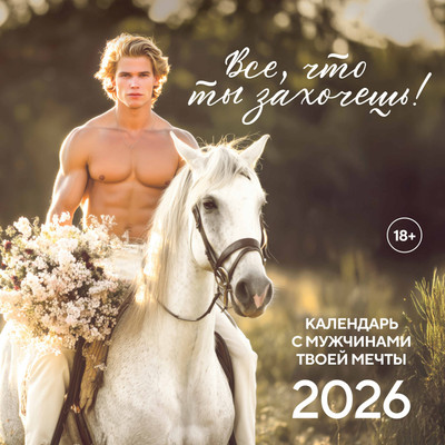 Календарь настенный Эксмо Все что ты захочешь! 2026 год (9785042182396) -