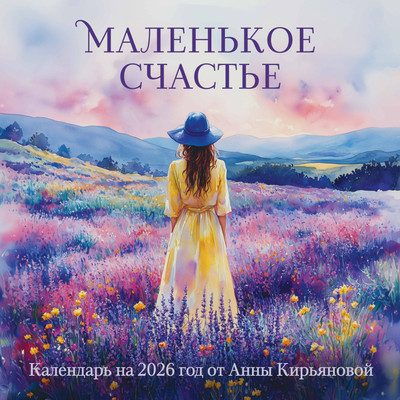 Календарь настенный Эксмо Маленькое счастье. 2026 год (9785042182808) -