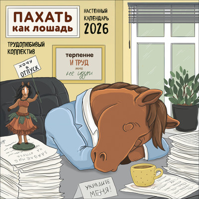

Календарь настенный, Пахать как лошадь. Трудолюбивый коллектив. 2026 год