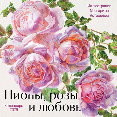 

Календарь настенный, Пионы, розы и любовь. 2026 год
