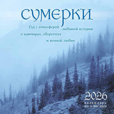 Календарь настенный Эксмо Сумерки. На 16 месяцев 2026 года (9785042176494) -