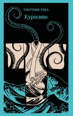 Книга Эксмо Куросиво, мягкая обложка (Токутоми Рока) -
