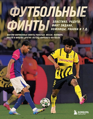 

Книга, Футбольные финты, твердая обложка