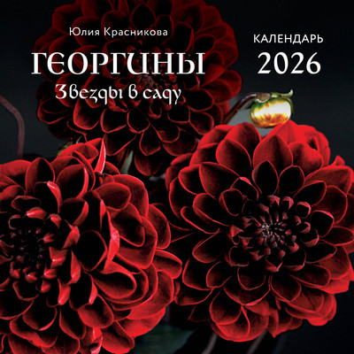 

Календарь настенный, Георгины Звезды в саду 2026 год