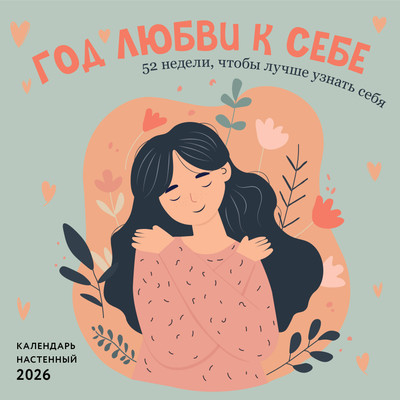 Календарь настенный Эксмо Год любви к себе 52 недели, чтобы лучше узнать себя 2026 год (9785042182242) -