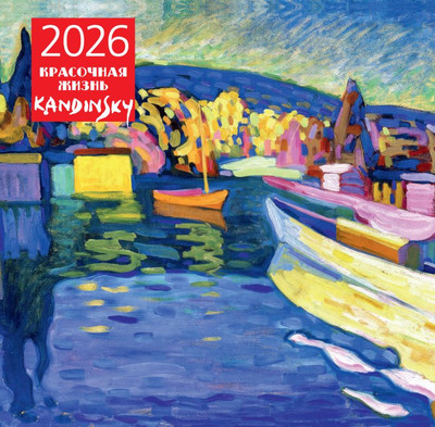 

Календарь настенный, Кандинский. Красочная жизнь 2026 год
