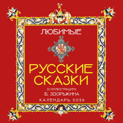 

Календарь настенный, Любимые русские сказки 2026 год