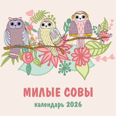 Календарь настенный Эксмо Милые совы 2026 год (9785042197956) -