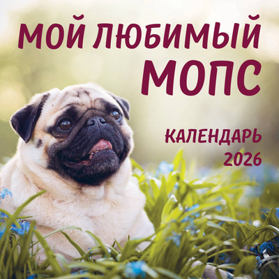 

Календарь настенный, Мой любимый мопс 2026 год