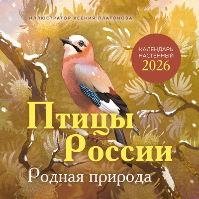 Календарь настенный Эксмо Птицы России. Родная природа 2026 год (9785042170638) -