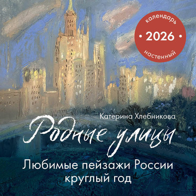 Календарь настенный Эксмо Родные улицы. Любимые пейзажи России круглый год 2026 год (9785042170621) -