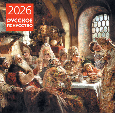 Календарь настенный Эксмо Русское искусство 2026 год (9785042190070) -