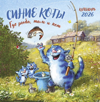 Календарь настенный Эксмо Синие коты. Где рыба, там и кот 2026 год (9785042166556) - 