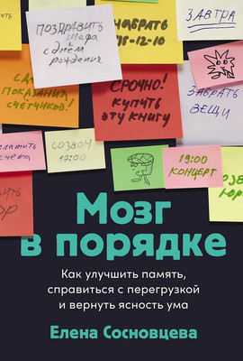 Книга Альпина Мозг в порядке, твердая обложка (Сосновцева Елена) -