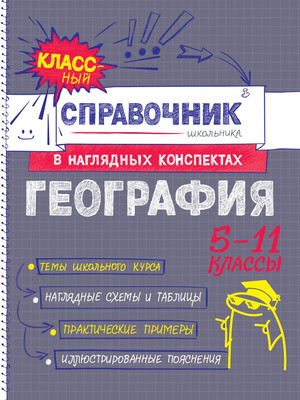 

Учебное пособие, География, мягкая обложка