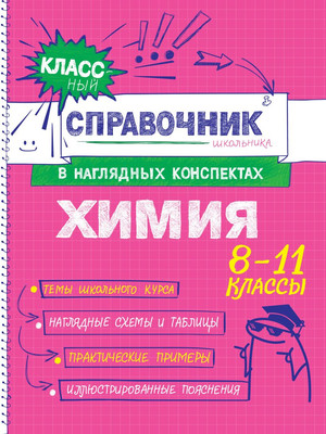Учебное пособие Эксмо Химия, мягкая обложка (Крышилович Елена, Жуляева Таисия) - 