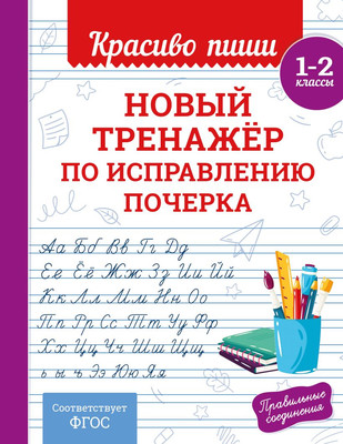 Пропись Эксмо Новый тренажер по исправлению почерка 1-2 класс, мягкая обложка (Королев Владимир) - 