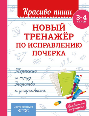 Пропись Эксмо Новый тренажер по исправлению почерка 3-4 класс, мягкая обложка (Королев Владимир) - 