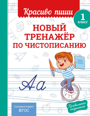 Пропись Эксмо Новый тренажер по чистописанию 1 класс, мягкая обложка (Королев Владимир) -